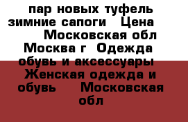 6 пар новых туфель зимние сапоги › Цена ­ 1 000 - Московская обл., Москва г. Одежда, обувь и аксессуары » Женская одежда и обувь   . Московская обл.